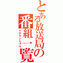 とある放送局の番組一覧（イチランヒョウ）