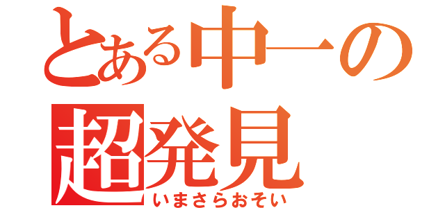 とある中一の超発見（いまさらおそい）