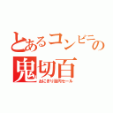 とあるコンビニの鬼切百（おにぎり百円セール）