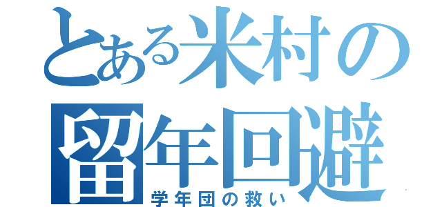 とある米村の留年回避（学年団の救い）