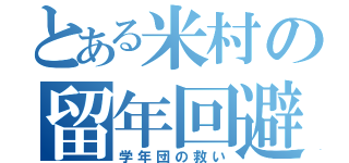 とある米村の留年回避（学年団の救い）