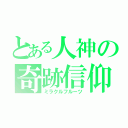 とある人神の奇跡信仰（ミラクルフルーツ）