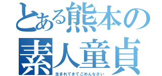 とある熊本の素人童貞（生まれてきてごめんなさい）