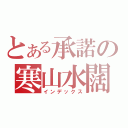 とある承諾の寒山水闊（インデックス）