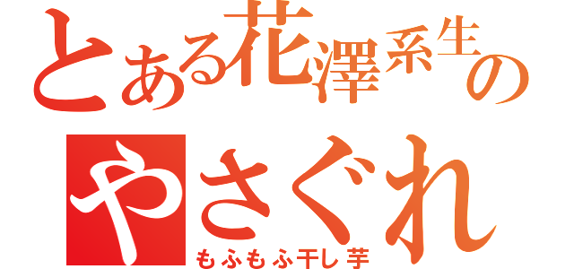 とある花澤系生主のやさぐれ放送（もふもふ干し芋）