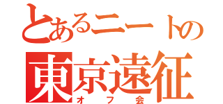 とあるニートの東京遠征（オフ会）