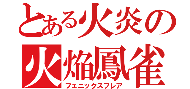 とある火炎の火焔鳳雀（フェニックスフレア）