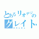 とあるリオデジャネイロのグレイトフェスティバル（あめんまぁ）