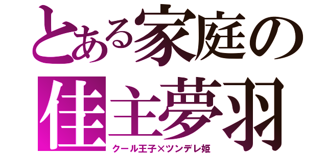 とある家庭の佳主夢羽（クール王子×ツンデレ姫）