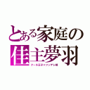 とある家庭の佳主夢羽（クール王子×ツンデレ姫）