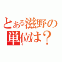 とある滋野の単位は？（４）