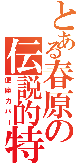 とある春原の伝説的特徴（便座カバー）