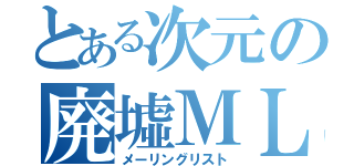 とある次元の廃墟ＭＬ（メーリングリスト）