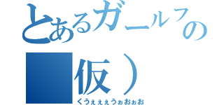 とあるガールフレンドの（仮）（くうぇぇぇうぉおぉお）