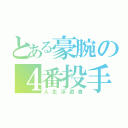 とある豪腕の４番投手（人生浮遊者）