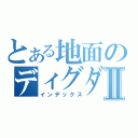 とある地面のディグダⅡ（インデックス）