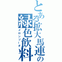 とある拡大馬連の緑色飲料水（メロンソーダ）