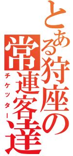 とある狩座の常連客達（チケッター）