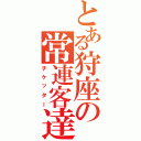 とある狩座の常連客達（チケッター）