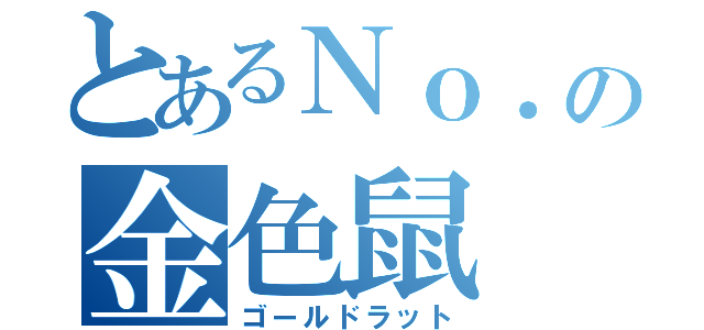 とあるＮｏ．の金色鼠（ゴールドラット）