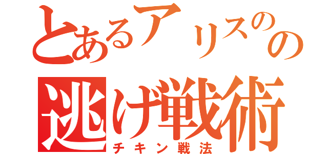 とあるアリスのの逃げ戦術（チキン戦法）