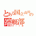 とある国立高校の端艇部（ボート部）