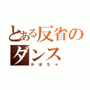 とある反省のダンス（かぼちゃ）