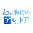 とある魔術のアルトアイゼン（インデックス）