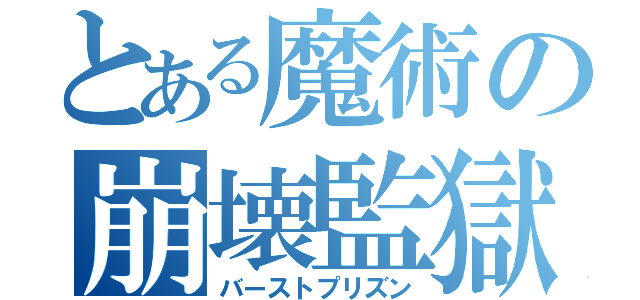 とある魔術の崩壊監獄（バーストプリズン）