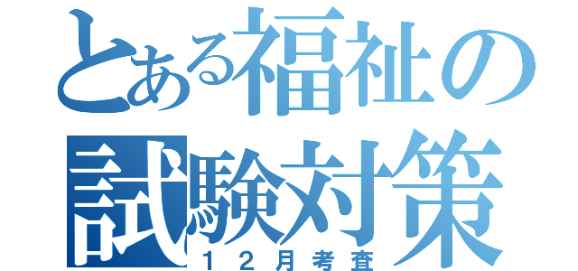 とある福祉の試験対策（１２月考査）