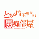 とある埼玉県民の愚痴部屋（ｆｅａｔ．ＹＭ まちゃん ｙｏｋｏ 裏林）