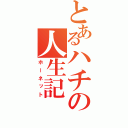 とあるハチの人生記（ホーネット）