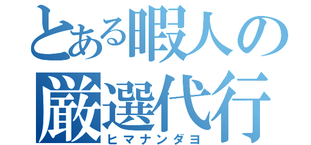 とある暇人の厳選代行（ヒマナンダヨ）