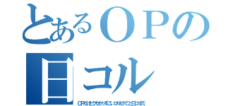 とあるＯＰの日コル（ＯＰだけどクセがっすごいコルセアこと日コル氏）