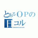 とあるＯＰの日コル（ＯＰだけどクセがっすごいコルセアこと日コル氏）