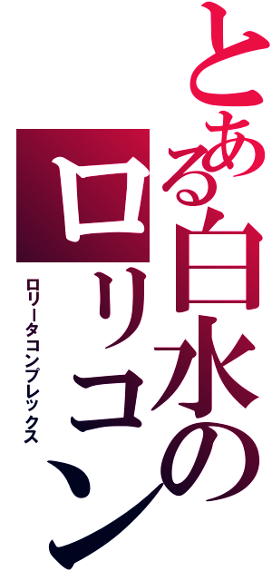 とある白水のロリコン（ロリータコンプレックス）