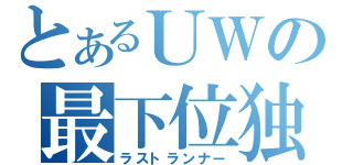 とあるＵＷの最下位独走（ラストランナー）