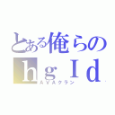 とある俺らのｈｇＩｄ（ＡＶＡクラン）