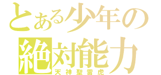 とある少年の絶対能力（天神聖雷虎）