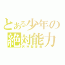 とある少年の絶対能力（天神聖雷虎）