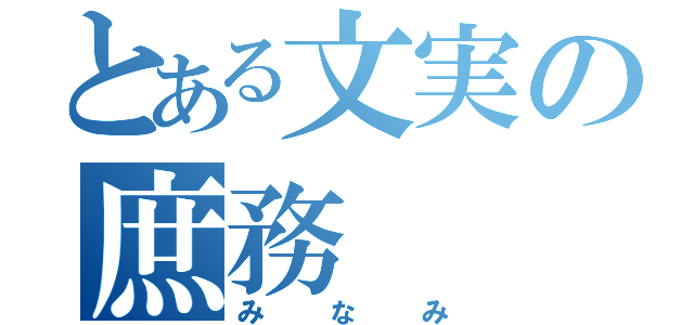 とある文実の庶務（みなみ）