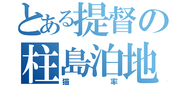 とある提督の柱島泊地（猫率）