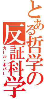 とある哲学の反証科学（カール・ポパー）