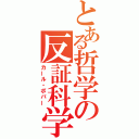 とある哲学の反証科学（カール・ポパー）