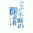 とある不断の追求者（中野大貴）