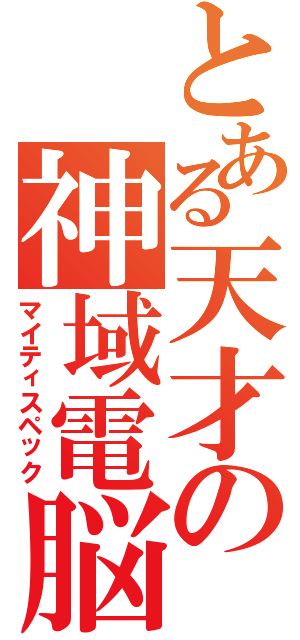 とある天才の神域電脳（マイティスペック）