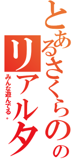 とあるさくらのジェネレータのリアルタイムで結構（みんな遊んでる。）