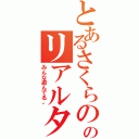 とあるさくらのジェネレータのリアルタイムで結構（みんな遊んでる。）