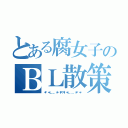 とある腐女子のＢＬ散策（＊・゜゜・＊：．。．．。．：＊・\'（＊゜▽゜＊）\'・＊：．。． ．。．：＊・゜゜・＊）