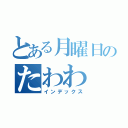 とある月曜日のたわわ（インデックス）